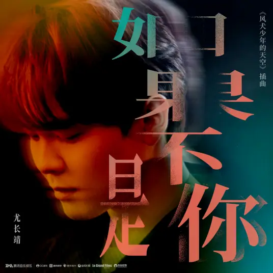 If Not For You如果不是你(Ru Guo Bu Shi Ni) Run For Young OST By Azora Yu Chang Chin尤长靖