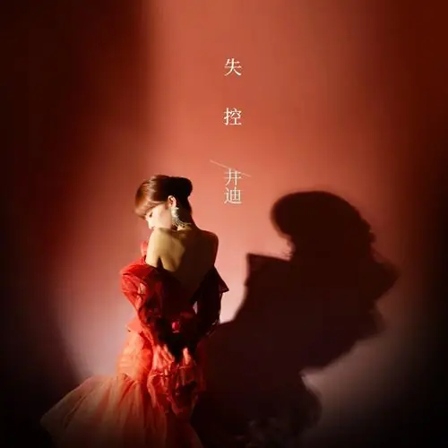 Out of Control失控(Shi Kong) By Jing Di井迪