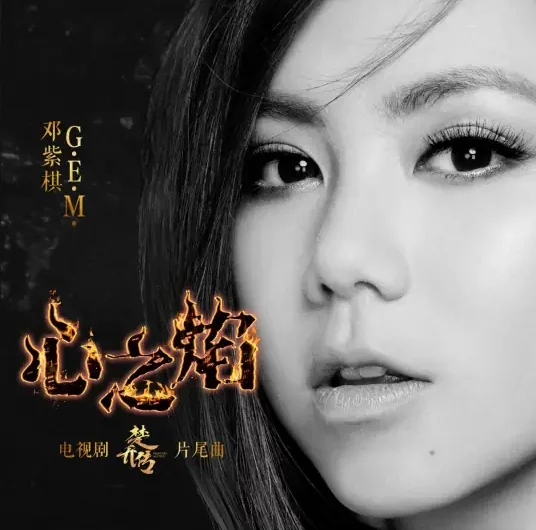 Burning Heart心之焰(Xin Zhi Yan) Princess Agents OST By G.E.M.邓紫棋
