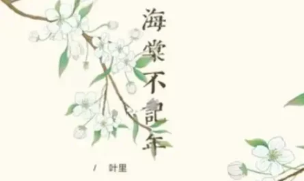 Begonia Doesn't Remember Years海棠不记年(Hai Tang Bu Ji Nian) Circle of Love OST By Ye Li叶里 & Sound Formula音药配方