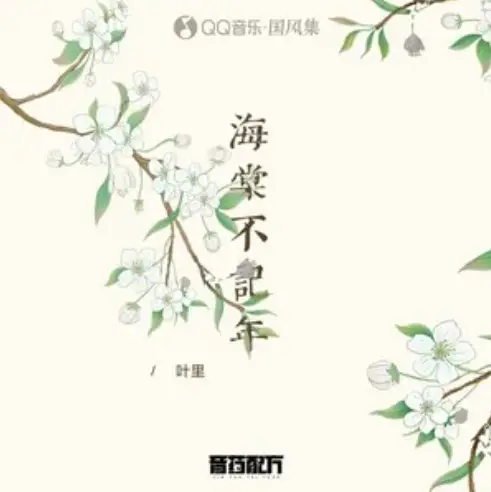 Begonia Doesn't Remember Years海棠不记年(Hai Tang Bu Ji Nian) Circle of Love OST By Ye Li叶里 & Sound Formula音药配方