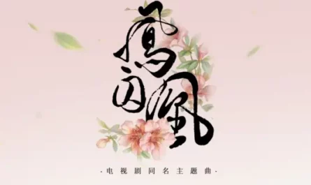 Untouchable Lovers凤囚凰(Feng Qiu Huang) Untouchable Lovers OST By Bai Lu白鹿