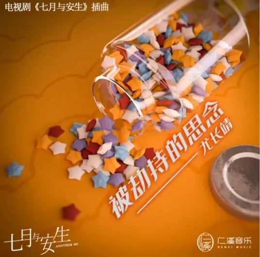 Hijacked Yearning被劫持的思念(Bei Jie Chi De Si Nian) Another Me OST By Azora Yu Chang Chin尤长靖