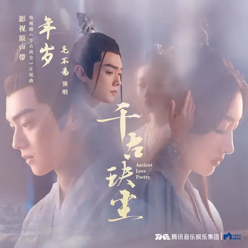 Ages年岁(Nian Sui) Ancient Love Poetry OST By Mao Buyi毛不易