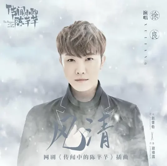 Wind Clear风清(Feng Qing) The Romance of Tiger and Rose OST By Xu Liang徐良