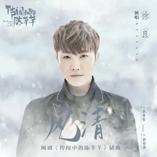 Wind Clear风清(Feng Qing) The Romance of Tiger and Rose OST By Xu Liang徐良