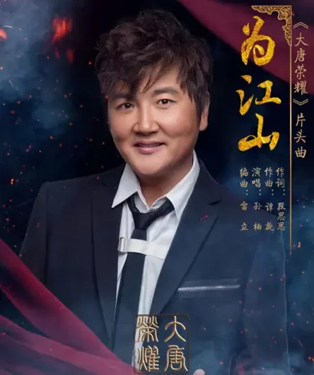 For The Country为江山(Wei Jiang Shan) The Glory of Tang Dynasty OST By Sun Nan孙楠