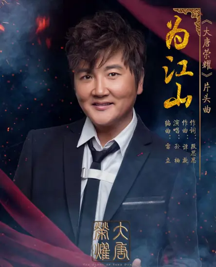 For The Country为江山(Wei Jiang Shan) The Glory of Tang Dynasty OST By Sun Nan孙楠