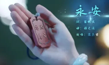 Yong’an永安(Yong An) Yong An Dream OST By Liang Yuying梁玉莹