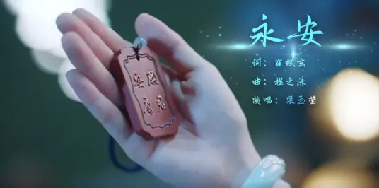 Yong’an永安(Yong An) Yong An Dream OST By Liang Yuying梁玉莹