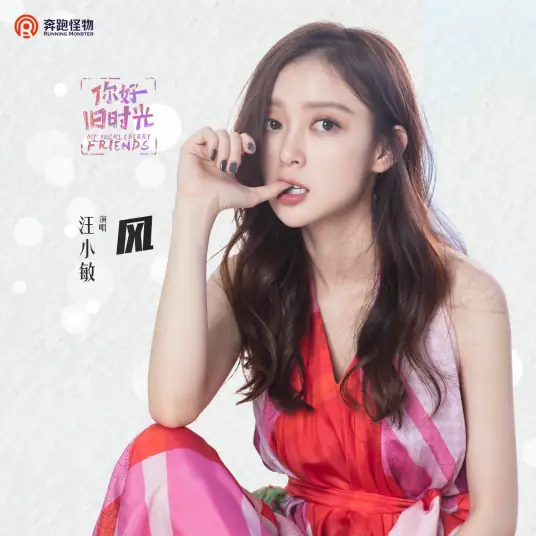 Wind风(Feng) My Huckleberry Friends OST By Tracy Wang Xiaomin汪小敏