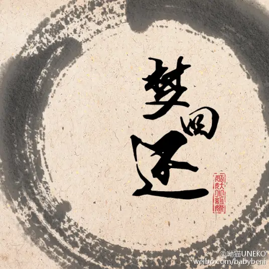 Return of Dreams梦回还(Meng Hui Huan) Fox Spirit Matchmaker: Red-Moon Pact OST By Uneko呦猫