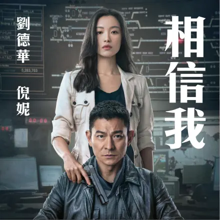 Believe Me相信我(Xiang Xin Wo) Shock Wave 2 OST By Ni Ni倪妮 & Andy Lau刘德华