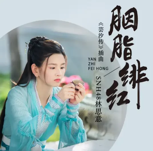 Crimson Rouge胭脂绯红(Yan Zhi Fei Hong) Yun Xi OST By Lin Siyi林思意