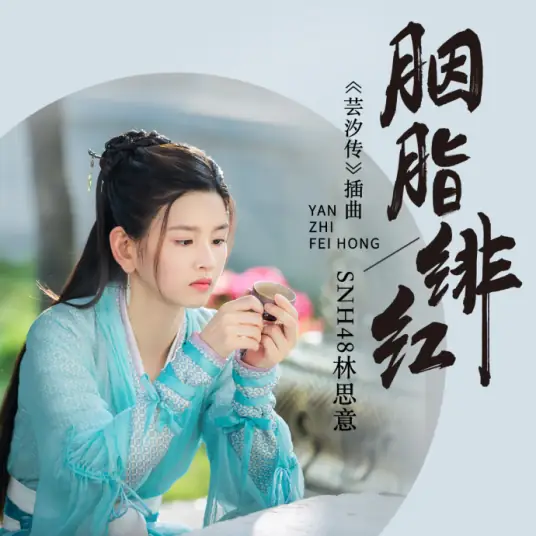 Crimson Rouge胭脂绯红(Yan Zhi Fei Hong) Yun Xi OST By Lin Siyi林思意