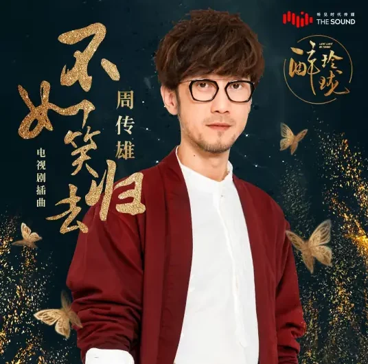 Better to Laugh and Return不如笑归去(Bu Ru Xiao Gui Qu) Lost Love In Times OST By Steve Chou Chuan-huing周传雄