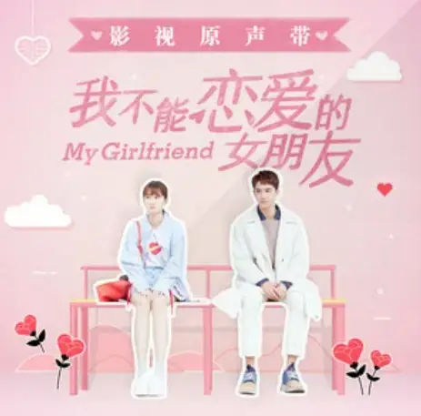 Can You Love Me爱我行不行(Ai Wo Xing Bu Xing) My Girlfriend OST By Xu Liang徐良 & Chloe二珂