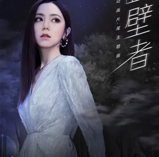 Wall-facer面壁者(Mian Bi Zhe) The Three-Body Problem OST By G.E.M.邓紫棋