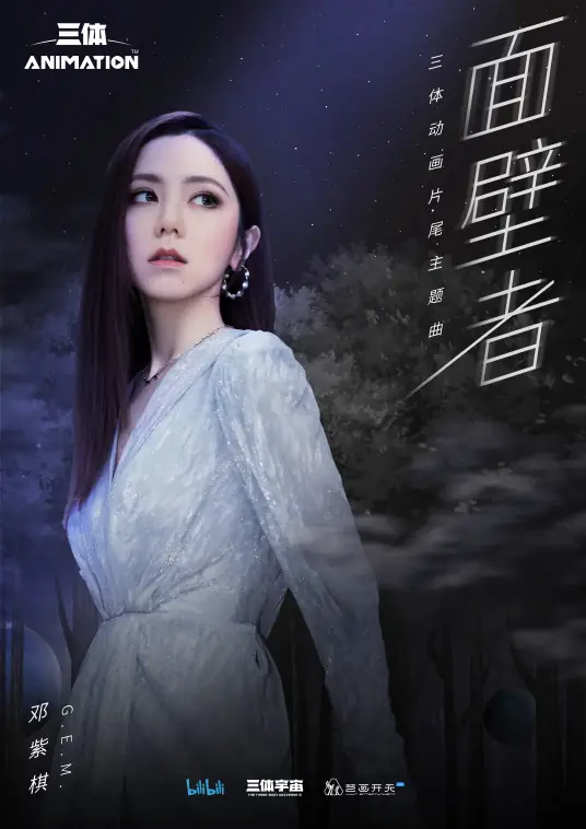 Wall-facer面壁者(Mian Bi Zhe) The Three-Body Problem OST By G.E.M.邓紫棋