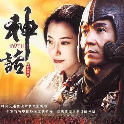 Beautiful Myth/Endless Love美丽的神话(Mei Li De Shen Hua) The Myth OST By Sun Nan孙楠 & Han Hong韩红 & Jackie Chan成龙 & Kim Hee-sun金喜善