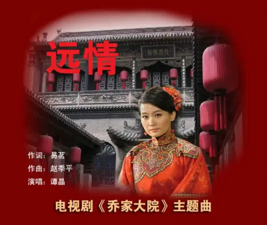 Love From Afar远情(Yuan Qing) Qiao's Grand Courtyard OST By Tan Jing谭晶