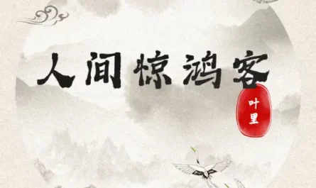 Captivating Guest of the Mortal World人间惊鸿客(Ren Jian Jing Hong Ke) By Ye Li叶里