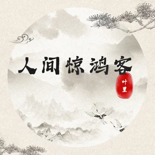 Captivating Guest of the Mortal World人间惊鸿客(Ren Jian Jing Hong Ke) By Ye Li叶里
