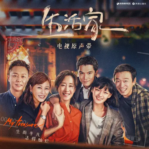 Life Artist生活家(Sheng Huo Jia) My Treasure OST By Huang Yali黄雅莉
