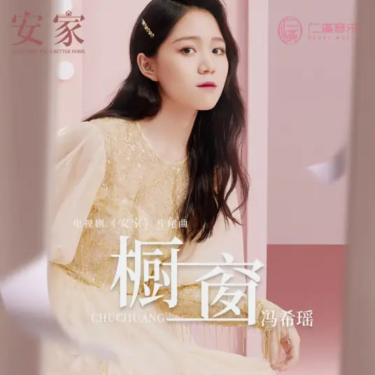 Shop Window橱窗(Chu Chuang) I Will Find You a Better Home OST By Feng Xiyao冯希瑶
