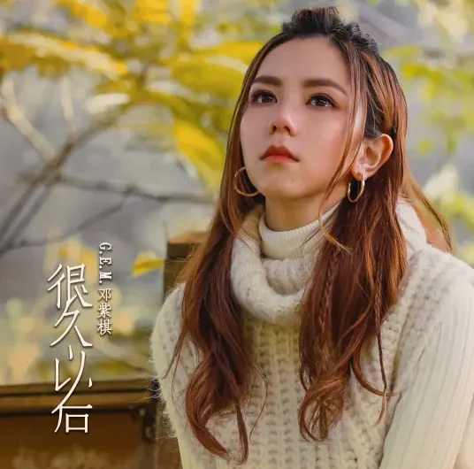 Long After很久以后(Hen Jiu Yi Hou) Do You Love Me as I Love You OST By G.E.M.邓紫棋