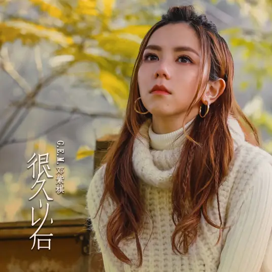 Long After很久以后(Hen Jiu Yi Hou) Do You Love Me as I Love You OST By G.E.M.邓紫棋
