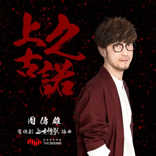 An Ancient Promise上古之诺(Shang Gu Zhi Nuo) A Life Time Love OST By Steve Chou Chuan-huing周传雄