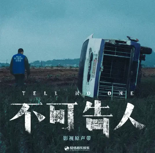 Wait等(Deng) Tell No One OST By Li Yitong李一桐