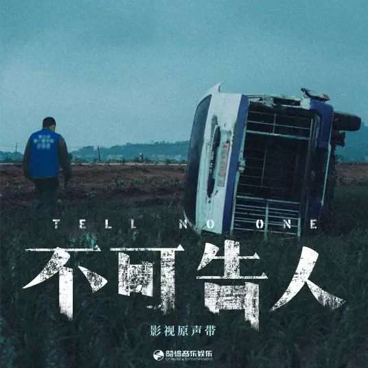 Wait等(Deng) Tell No One OST By Li Yitong李一桐