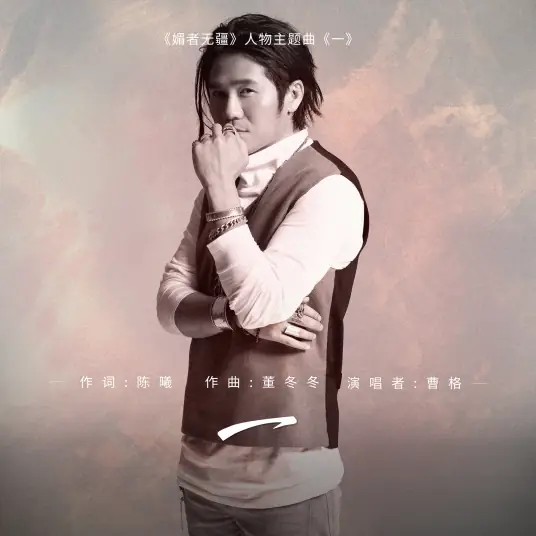 One一(Yi) Bloody Romance OST By Gary Chaw曹格