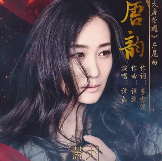 The Charm of Emptiness唐韵(Tang Yun) The Glory of Tang Dynasty OST By Tan Jing谭晶