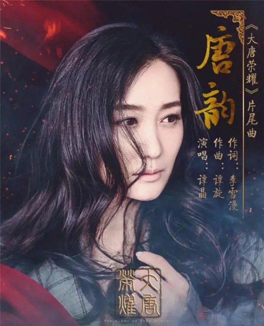 The Charm of Emptiness唐韵(Tang Yun) The Glory of Tang Dynasty OST By Tan Jing谭晶
