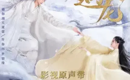 Favor青睐(Qing Lai) Miss The Dragon OST By Sprite Ding Ding丁丁