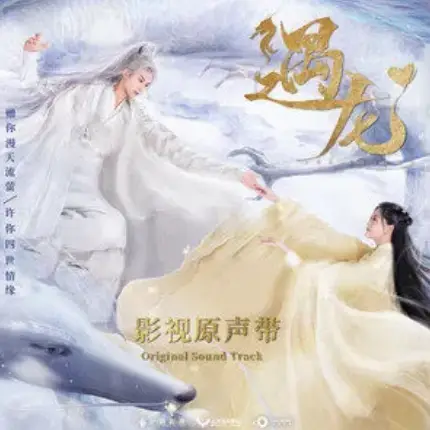 Favor青睐(Qing Lai) Miss The Dragon OST By Sprite Ding Ding丁丁