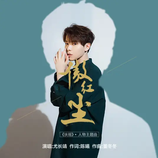 Proud in Mundane World傲红尘(Ao Hong Chen) Legend of Fuyao OST By Azora Yu Chang Chin尤长靖