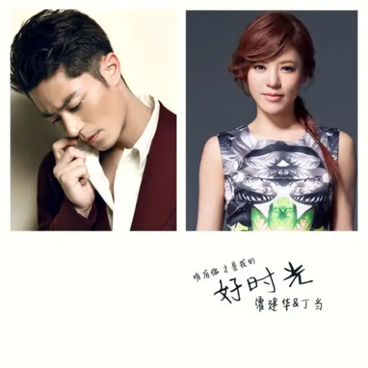 Good Times好时光(Hao Shi Guang) Perfect Couple OST By Della Ding Dang丁当 & Wallace Huo Chien-hwa霍建华