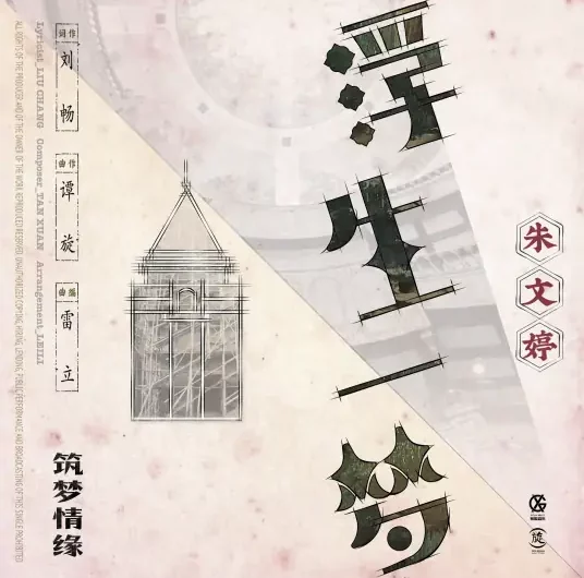 Floating Life Like A Dream浮生一梦(Fu Sheng Yi Meng) The Great Craftsman OST By Ventia Zhu Wenting朱文婷