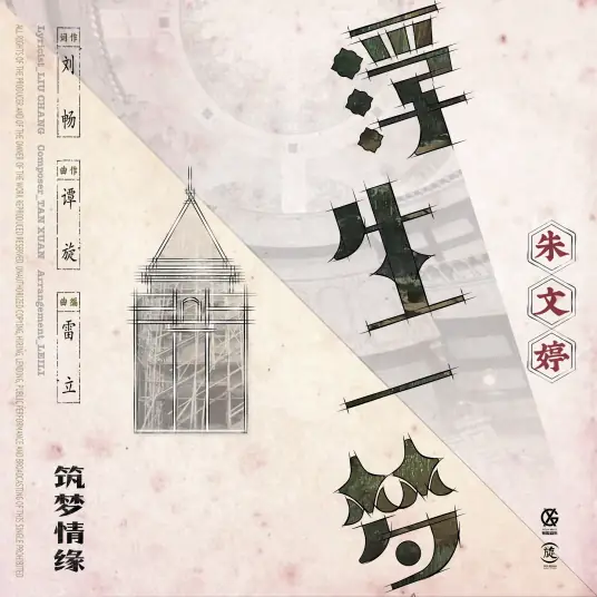 Floating Life Like A Dream浮生一梦(Fu Sheng Yi Meng) The Great Craftsman OST By Ventia Zhu Wenting朱文婷