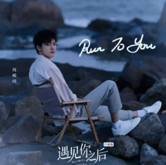 Run to You (Since I Met U OST) By Zhou Junwei周峻纬