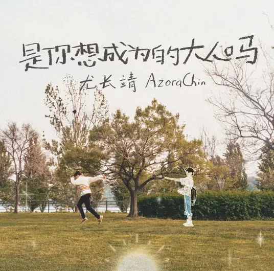 The Grownup You Wanted To Be是你想成为的大人吗(Shi Ni Xiang Cheng Wei De Da Ren Ma) By Azora Yu Chang Chin尤长靖