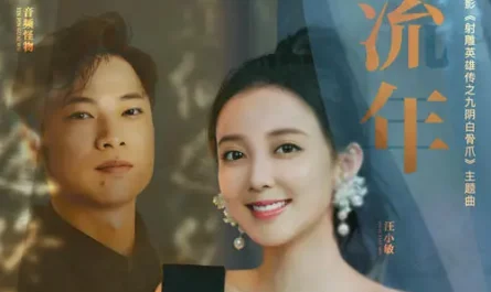 Fleeting Years流年(Liu Nian) The Legend of Condor Heroes: The Cadaverous Claw OST By Tracy Wang Xiaomin汪小敏 & Audio Monster音频怪物