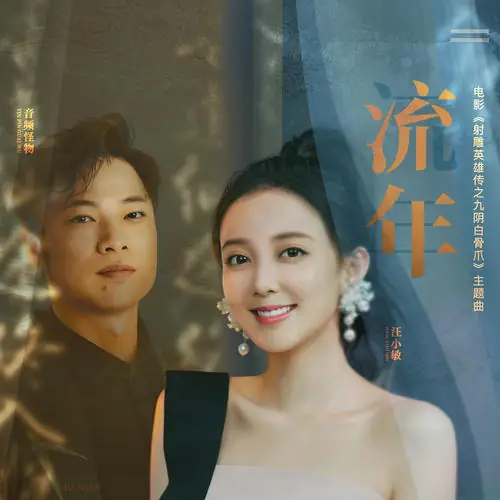 Fleeting Years流年(Liu Nian) The Legend of Condor Heroes: The Cadaverous Claw OST By Tracy Wang Xiaomin汪小敏 & Audio Monster音频怪物