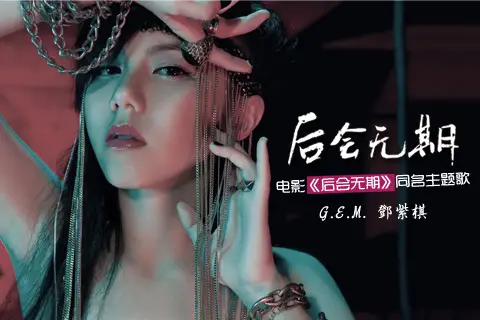 Till We Never Meet Again后会无期(Hou Hui Wu Qi) Continent OST By G.E.M.邓紫棋