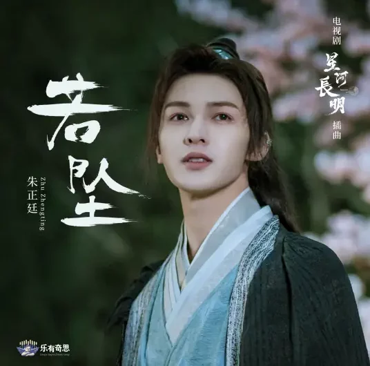 If I Fall若坠(Ruo Zhui) Shining Just for You OST By Theo Zhu Zhengting朱正廷