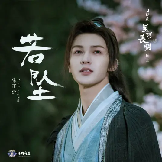 If I Fall若坠(Ruo Zhui) Shining Just for You OST By Theo Zhu Zhengting朱正廷